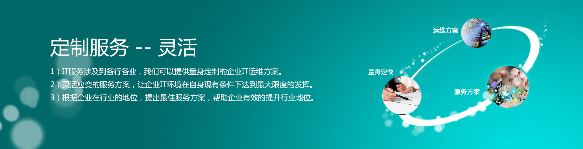 云爍快服的定制服務(wù)——靈活。1）IT服務(wù)涉及到各行各業(yè)，我們可以提供量身定制的企業(yè)IT運維方案。2）靈活應(yīng)變的服務(wù)方案，讓企業(yè)IT環(huán)境在自身現(xiàn)有條件下達(dá)到最大限度的發(fā)揮。3）根據(jù)企業(yè)在行業(yè)的地位，提出最佳服務(wù)方案，幫助企業(yè)有效的提升行業(yè)地位。