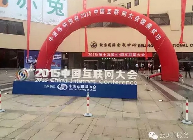 2015中國(guó)互聯(lián)網(wǎng)大會(huì)在北京國(guó)際會(huì)議中心舉行