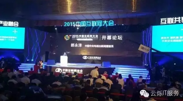 2015中國(guó)互聯(lián)網(wǎng)大會(huì)由著名播音員郎永淳主持，三大運(yùn)營(yíng)公司高管擔(dān)任嘉賓