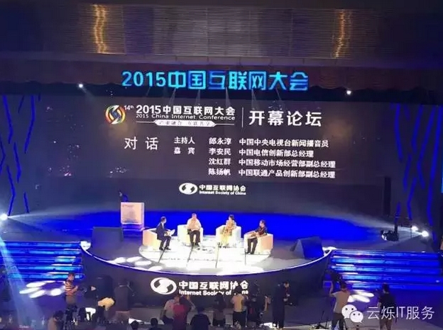 2015中國(guó)互聯(lián)網(wǎng)大會(huì)開幕論壇