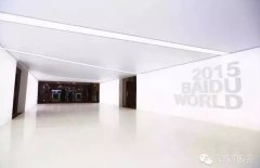 “百度世界2015”大會勝利閉幕 現場無線網絡覆蓋再獲贊譽 - 云爍服務