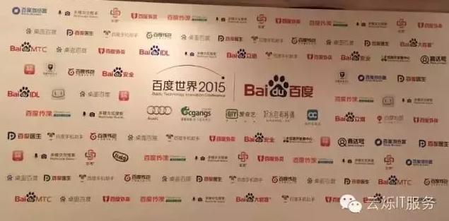 2015百度世界大會所有參會企業(yè)LOGO墻