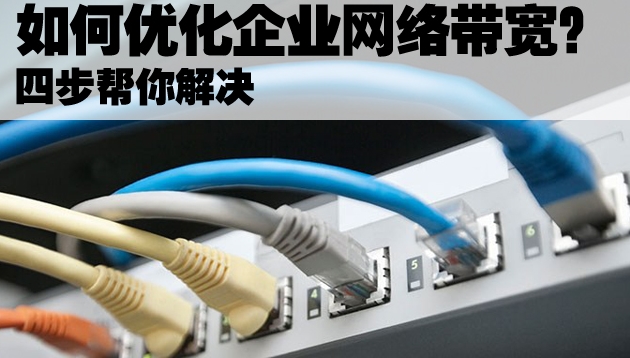 我們應該如何優(yōu)化企業(yè)網(wǎng)絡帶寬?
