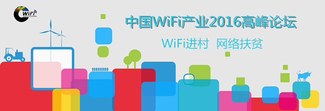 中國WiFi產(chǎn)業(yè)2016高峰論壇