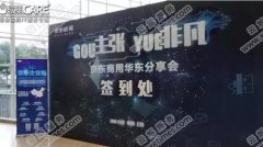 “GOU主張，YUE非凡”京東商用華東分享會會場無線覆蓋 - 云爍服務